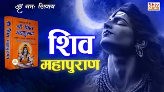 सम्पूर्ण श्री शिव महापुराण | Complete Shiv Puran Katha in Hindi | Shiv Maha Puran Part 1 #Mahadev