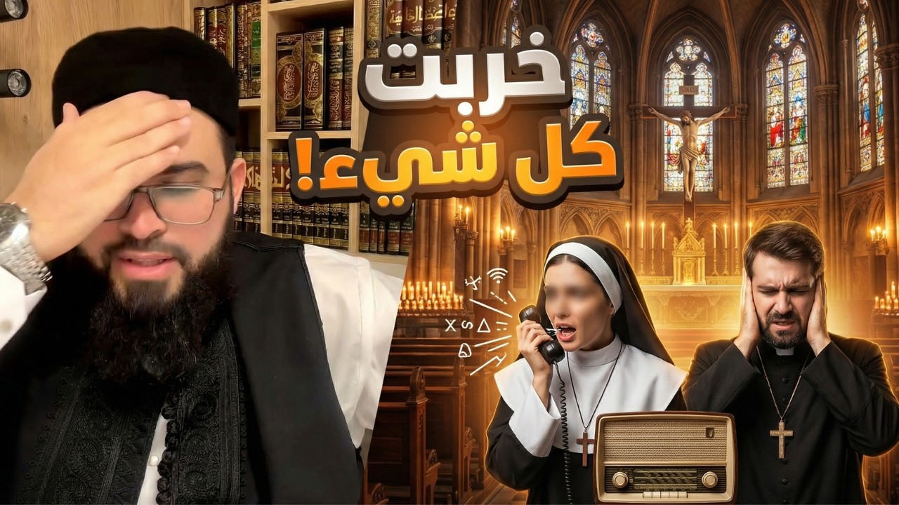 أرثوذكسي يواجه الشيخ زين في حوار طويل… وفجأة تدخلت 