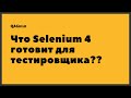 QAGuild live #41: Что Selenium 4 готовит для тестировщика?