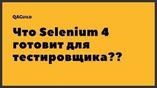 QAGuild live #41: Что Selenium 4 готовит для тестировщика?