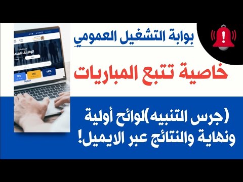 بوابة التشغيل العمومي خاصية تتبع المباريات جرس التنبيه لوائح أولية ونهاية والنتائج عبر الايميل