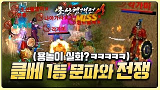 조선협객전M 클베1등 문파와🔥최초 대전투🔥 시작합니다 용놀이 실화?? 이게 말이되나 조선협객전M 클베1등 문파와🔥최초 대전투🔥 시작합니다 용놀이 실화?? 이게 말이되나