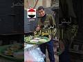 جربت فطور الشارع المصري فول وطعمية على أصوله هل يستاهل التجربة 