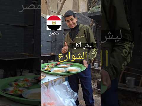 جربت فطور الشارع المصري فول وطعمية على أصوله هل يستاهل التجربة