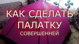 Как сделать палатку совершенней своими руками #Лайфхак