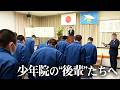 【少年院】RIZIN選手・山本聖悟「八街少年院」へ13年ぶりに帰る