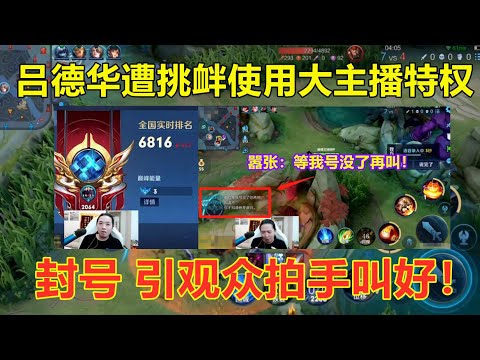 吕德华遭队友猖狂挑衅，使用大主播特权霸气封号，引观众拍手叫好