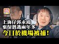 11.23 上海仔郭永鴻棄保潛逃兩年多 ，今日於機場被捕！