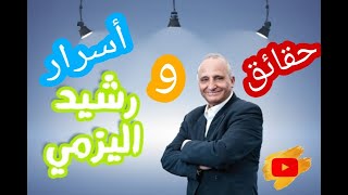 ظلموه في جائزة النوبل فأنصفته عبقريته? شاهد معنا معلومات و أسرار عن العبقري و المخترغ رشيد اليزمي