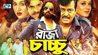 Raja Chachchu     Dipjol  Dighi  Shakib  Apu Biswas  Misha Sawdagar  Bangla Movie