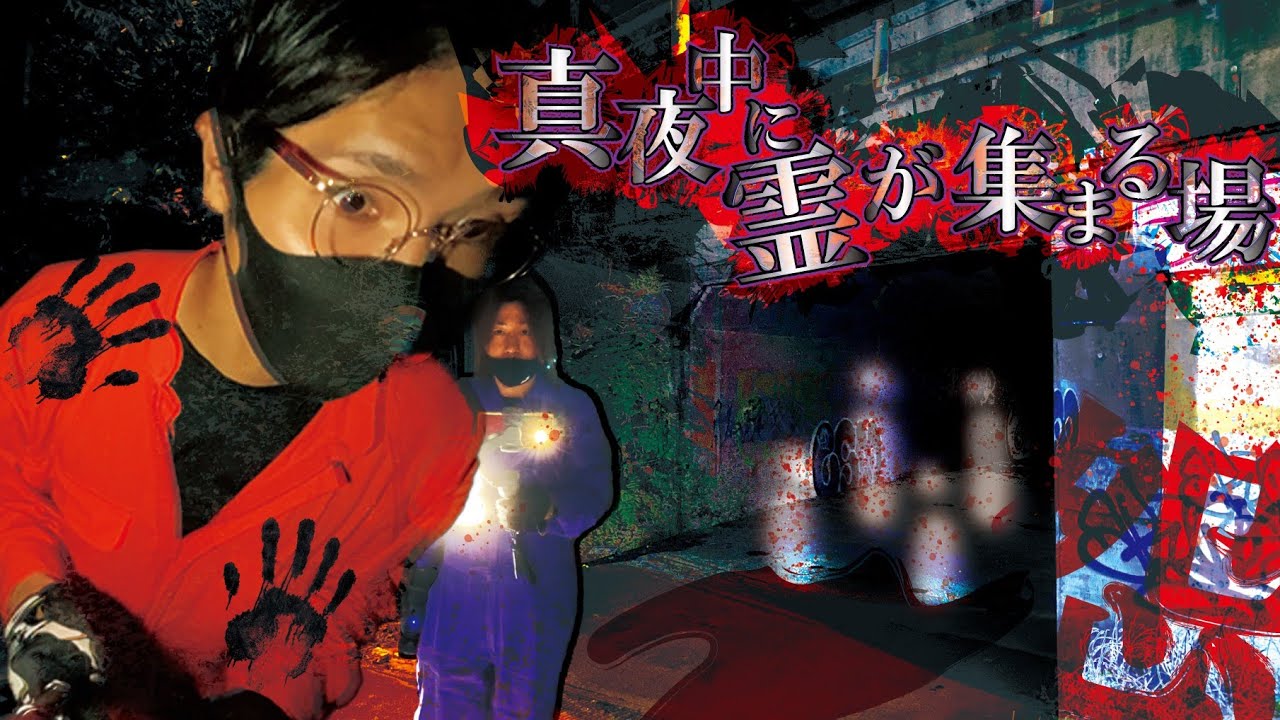 何かが起こる恐怖の心霊スポット…悪霊が集まる場所で意味深な○○…不用意に近付いてはいけない…