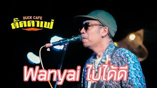 Wanyai แว่นใหญ่ - ไปได้ดี