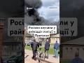 Росіяни влучили у райвідділ поліції у Прилуках #люди #життя #новини #україна #війна #поліція #shorts