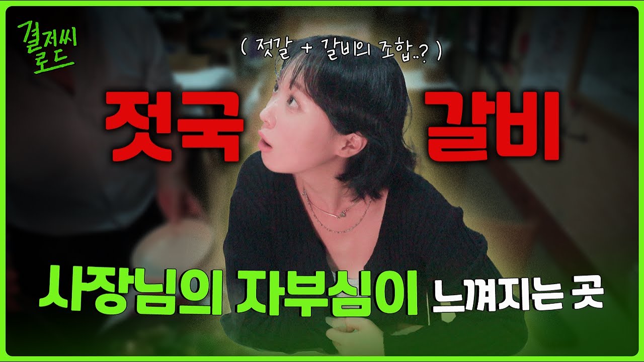 사장님의 자부심이 느껴지는 젓국 갈비