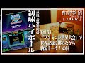 【ゲーム実況＆雑談LIVE／第33回】『ファミコン世界大会』で世界記録に挑みながら、納涼トーク！ の回【前野智昭の初球ハイボール】