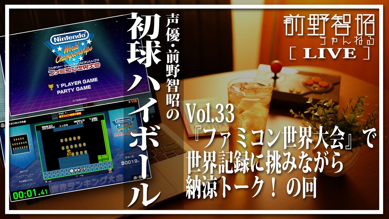 【ゲーム実況＆雑談LIVE／第33回】『ファミコン世界大会』で世界記録に挑みながら、納涼トーク！ の回【前野智昭の初球ハイボール】