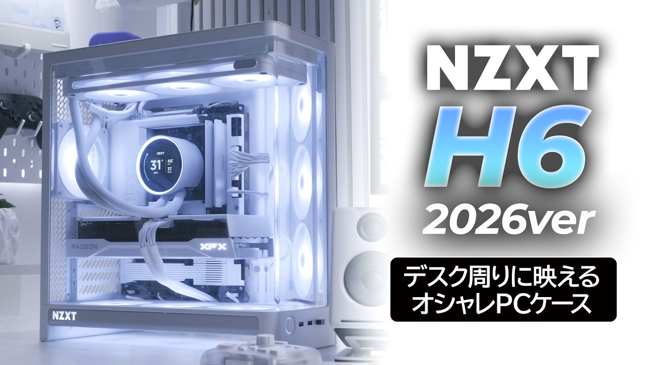 NZXT H6 (2026)】“魅せるPCケース”ならコレ一択！デスク周りに映える