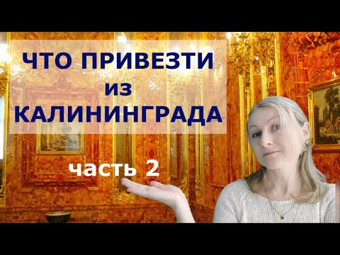 Сувениры из Калининграда - угорь, хомлины и кое что ещё. Часть 2