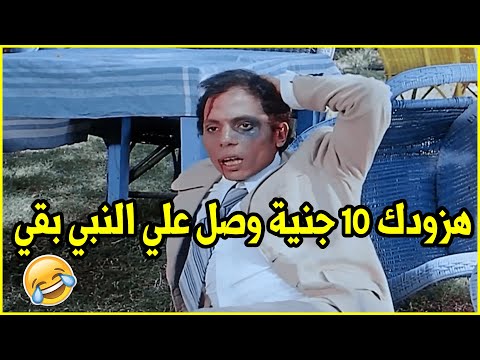 تجميعة لأقوي افيهات الزعيم عادل امام من فيلم الكوميديا البحث عن فضيحة انا بوستك ياعم