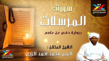 سورة المرسلات   مصحف الإذاعة   الشيخ المقرئ  الزين محمد أحمد