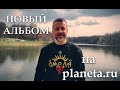 ОМЕЛА - анонс краудфандинг проекта на planeta.ru ВЫПУСК НОВОГО АЛЬБОМА