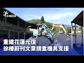 災後重建努力