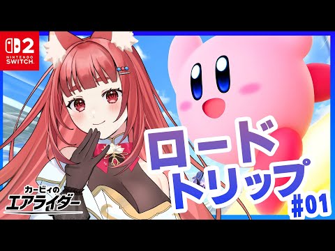 【 ロードトリップ編  】カービィのエアライダー初見プレイ✨ ドキドキの旅路へレッツゴー #riestream