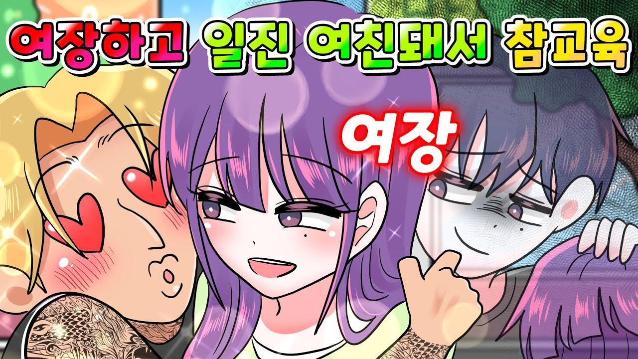 (사이다툰) 여장해서 괴롭힌 일진 꼬셔서 사귄 다음에 참교육 함ㅋㅋㅋ /영상툰/썰툰/