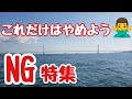 『これだけはやめよう！船釣りＮＧ3選』釣り好きな釣船スタッグが目撃したＮＧな内容をお届けします