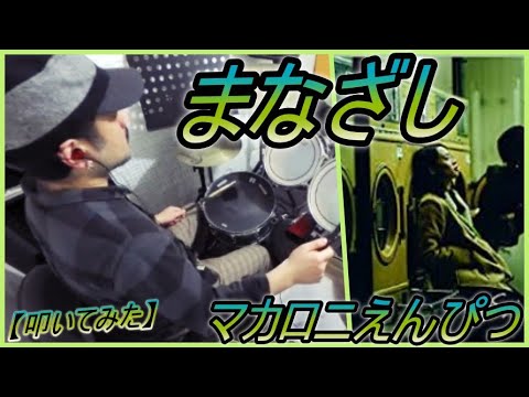 まなざし / マカロニえんぴつ【ドラム】【叩いてみた】
