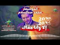 ال و انا معاك الموسيقار محمد عبدالسلام 2025 2026 مطو بس علي مزاج الشعب