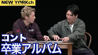 【公式】ニューヨーク コント「卒業アルバム」