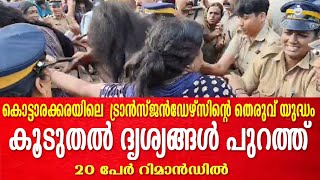 കൊട്ടാരക്കരയിൽ പൊലീസുകാരെ ആക്രമിച്ച ട്രാൻസ്ജെൻഡേഴ്സ് റിമാൻഡിൽ | Transgenders Protest at Kottarakkara