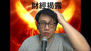 財經揭露#34a 中芯A升H跌散戶中伏/散戶略為看好 20200720