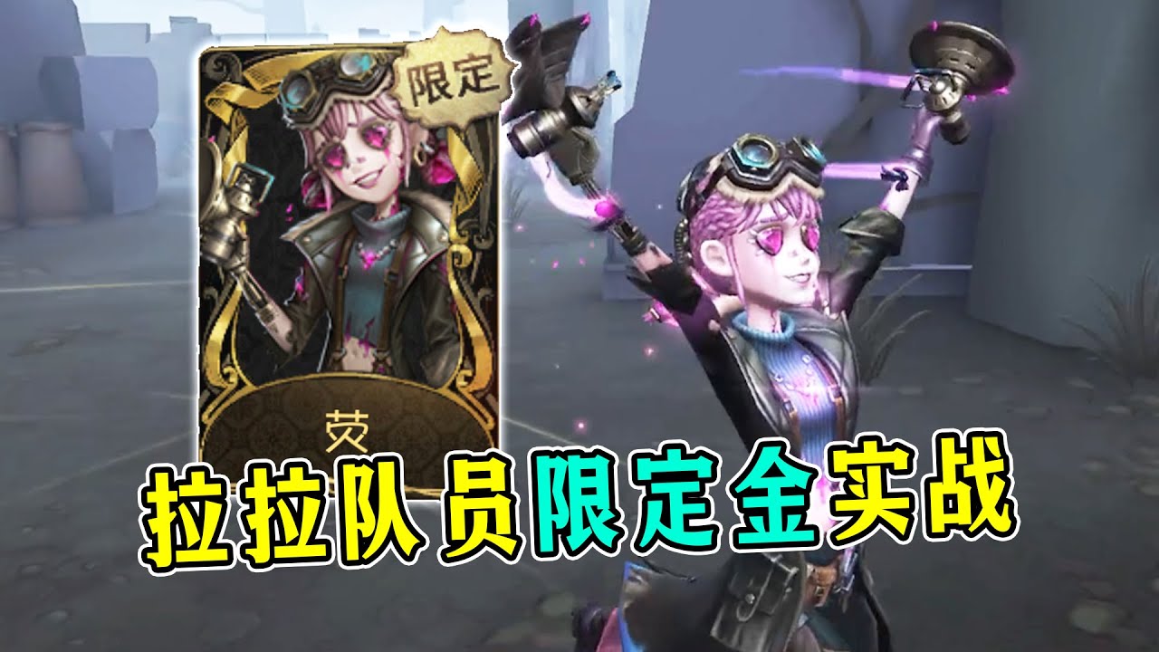 第五人格：没过科二的小丑！拉拉队员限定金【荧】实战！【小砸墨】Identity V