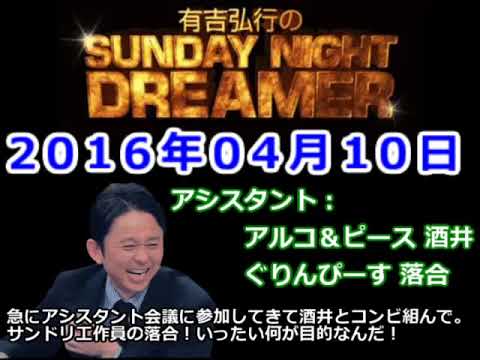 2016.04.10有吉弘行のSUNDAY NIGHT DREAMER （アルコ＆ピース 酒井