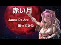 【赤い月/Janne Da Arc】歌ってみた