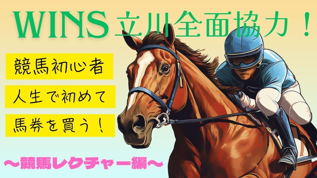 JRAウインズ立川で初めての馬券購入！【初めての競馬-前編】 - YouTube
