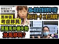 【早走早着】黑醫馬仲儀失勢 放風移民? 港台又走一件 工會主席離職? 35+鄒家成獲保釋 有可疑?|高Sir正能量