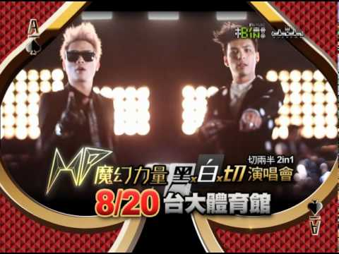 MP魔幻力量 【黑x白x切】演唱會 ::8/20@台大體育館::