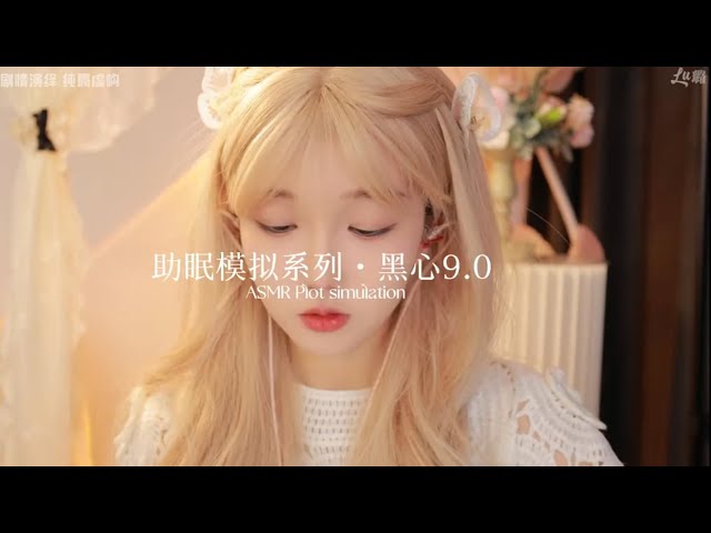 中文ASMR角色扮演：璐璐姊姊是你的私人助眠师