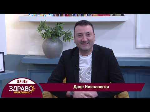 Здраво Македонијо - 18.03.2026 - Даце Николовски