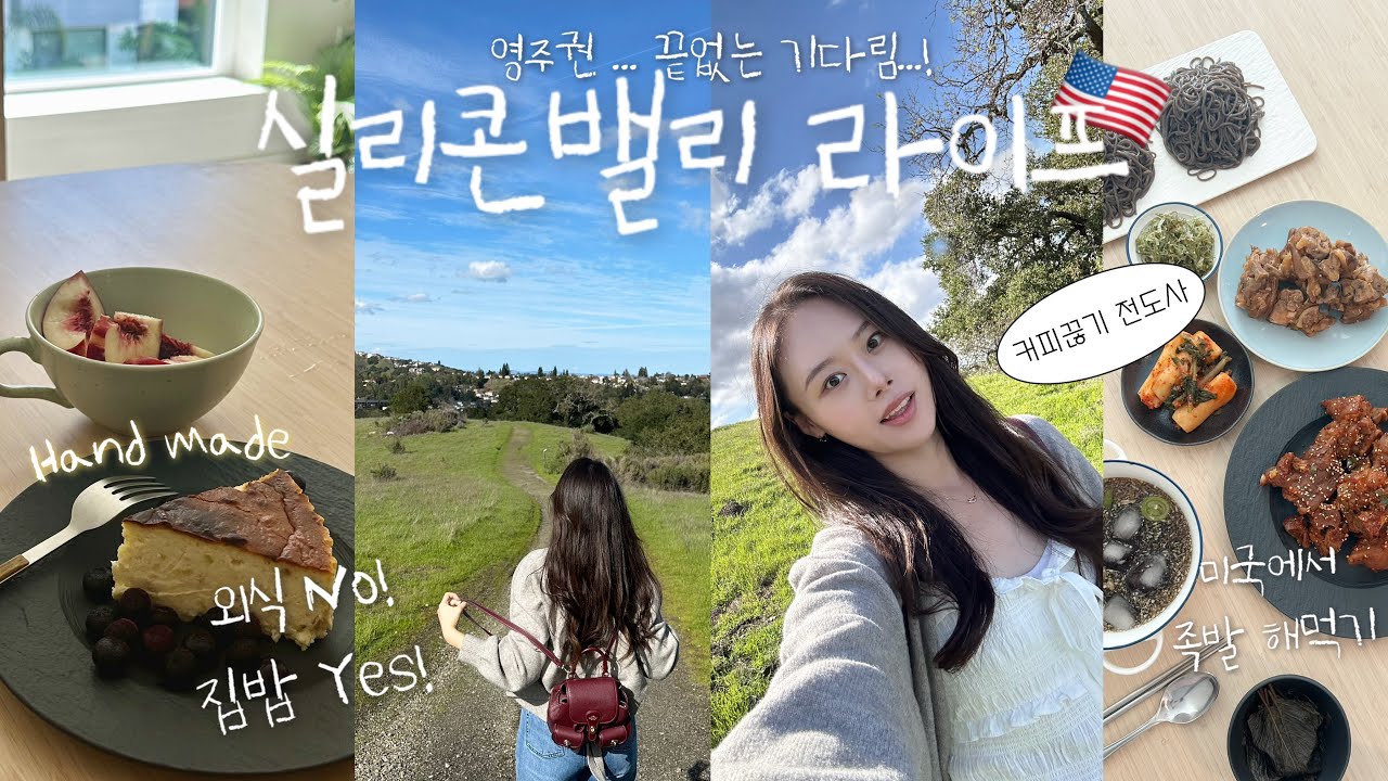 실리콘밸리에서 영주권 기다리며, 소박한 미국집밥 일상🇺🇸, 커피끊기 전도사😇