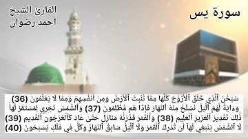 ترتيل سورة يس للقارئ الشيخ أحمد رضوان