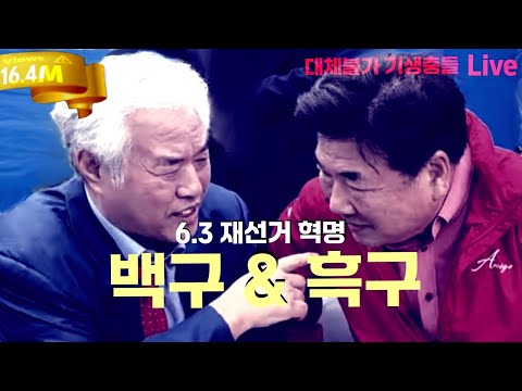 🐶백구와 흑구 장동혁을 물어라!! | 황구의 부정선거 보고회 | #한동훈, #트럼프, #이란