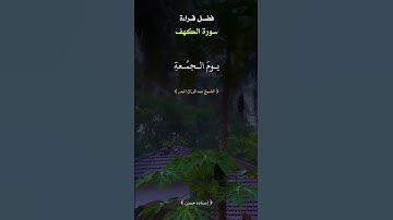 لا تنسوا قراءة سورة الكهف يوم الجمعه ...!! #فضل_سورة_الكهف و#قرائتها#الشيخ#عبدالرزاق_البدر#حفظه_الله