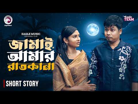 জামাই আমার রাতকানা | Bangla Natok Short | Sajal | Rabina | Short Story 2026
