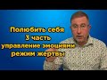 Методика как себя полюбить / Управление эмоциями / Режим жертвы. 3 часть