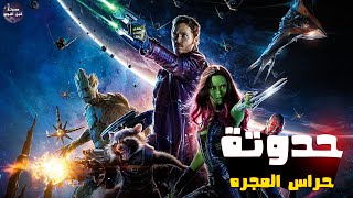 حدوتة حراس المجره 🌠🔥- ملخص ثلاثية Guardians Of The Galaxy🔥