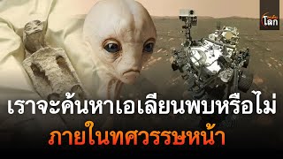 เราจะค้นหาสิ่งมีชีวิตต่างดาวพบหรือไม่ ภายในทศวรรษหน้า | คนค้นโลก